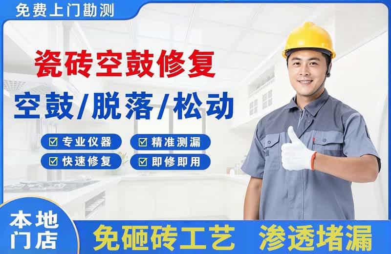 分宜瓷砖空鼓修复