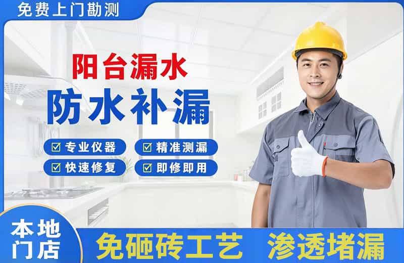 分宜阳台漏水维修