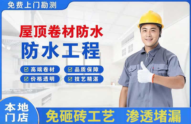分宜屋顶卷材防水