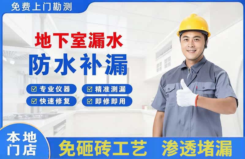 分宜地下室漏水维修