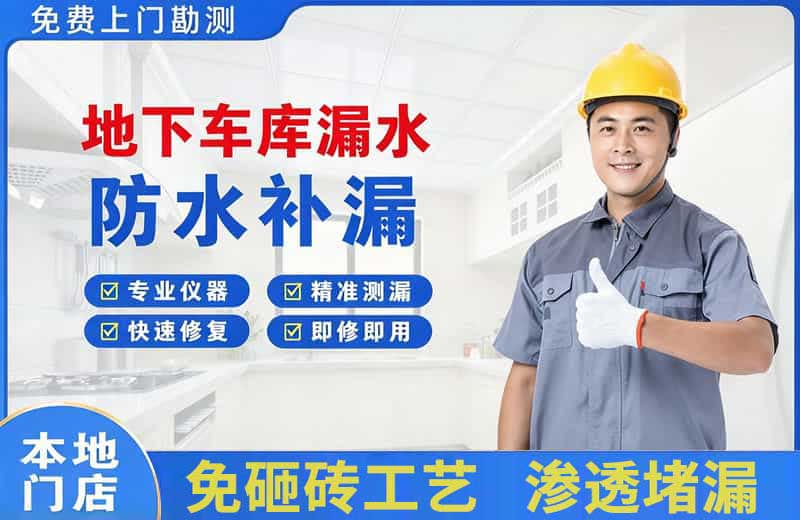 分宜地下车库漏水维修